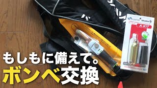 自動膨張式ライフジャケットのボンベとセンサーカートリッジを交換するよ。