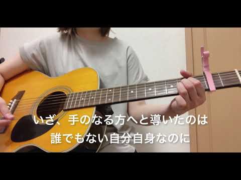 愛を知るまでは　あいみょん　弾き語りcover