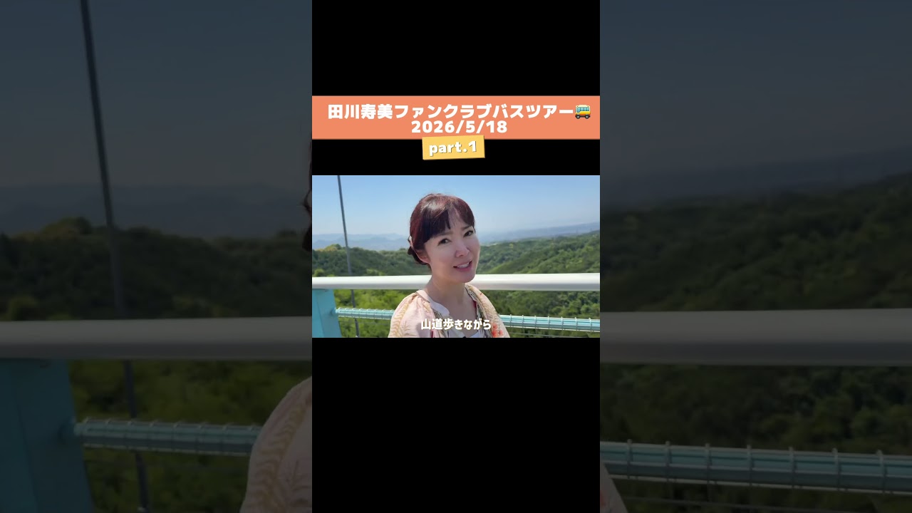 田川寿美ファンクラブバスツアー🚌Part.1「レッツぶらり旅♪」#田川寿美