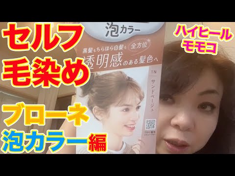 ▷540 [Self-dyeing your hair!] ▽Momoko's routine! Self-dyeing