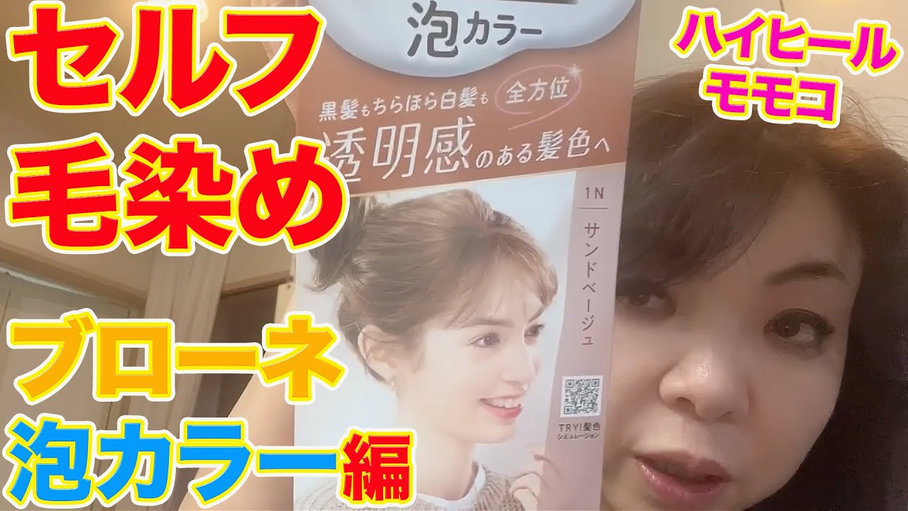 ▶５４０【セルフ毛染め！】▼モモコのルーティン！自宅でセルフ毛染め！▼ブローネ「泡カラー」１Ｎ・サンドベージュ編▼登録者１０万人まであと１万５千人