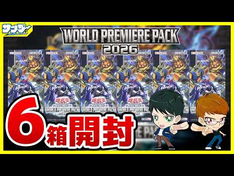遊戯王】今年は俺だゾ～！！6箱開封「WORLD PREMIERE PACK 2026」WPP7