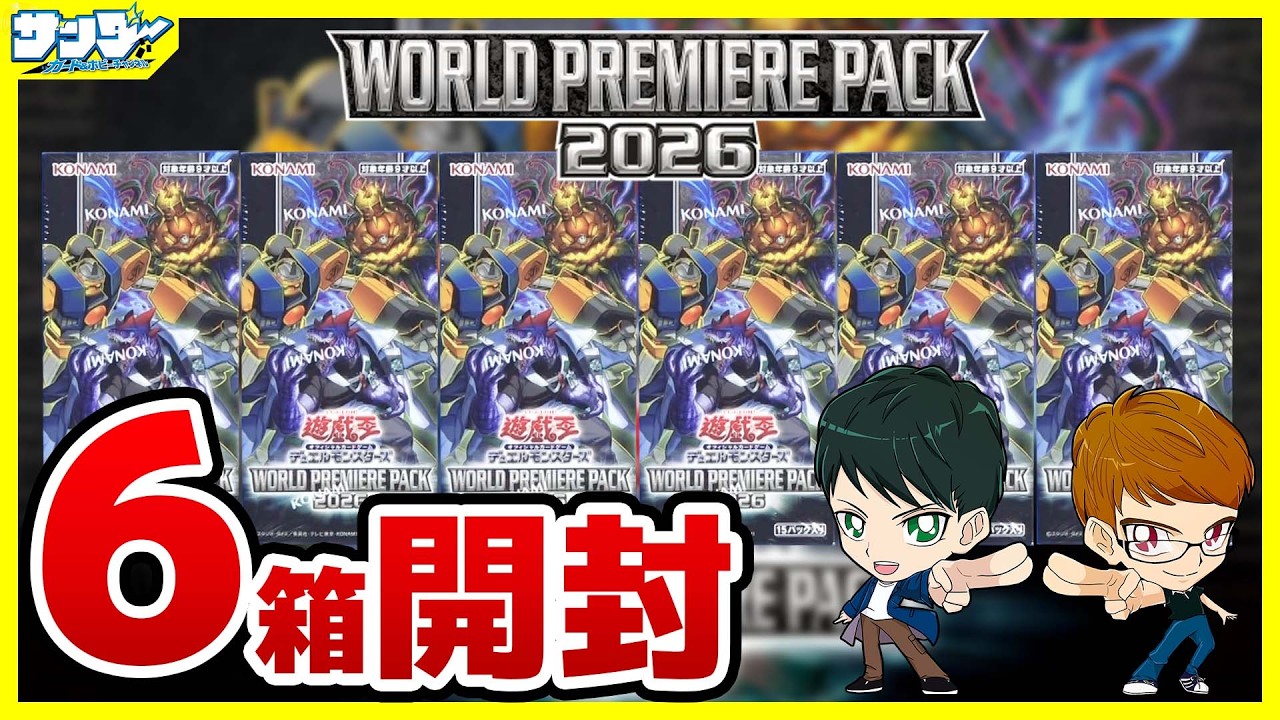 遊戯王】今年は俺だゾ～！！6箱開封「WORLD PREMIERE PACK 2026」WPP7