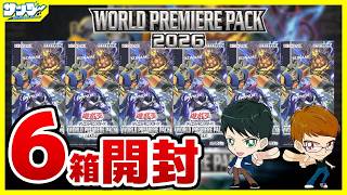 遊戯王】今年は俺だゾ～！！6箱開封「WORLD PREMIERE PACK 2026」WPP7