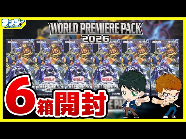遊戯王】今年は俺だゾ～！！6箱開封「WORLD PREMIERE PACK 2026」WPP7