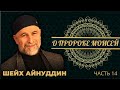 Урок №42 / ШЕЙХ АЙНУДДИН / О ПРОРОКЕ МОИСЕЙ  / РАССКАЗ О ЧЕЛОВЕКЕ ПО ИМЕНИ  КОРУН / ЧАСТЬ 14 /