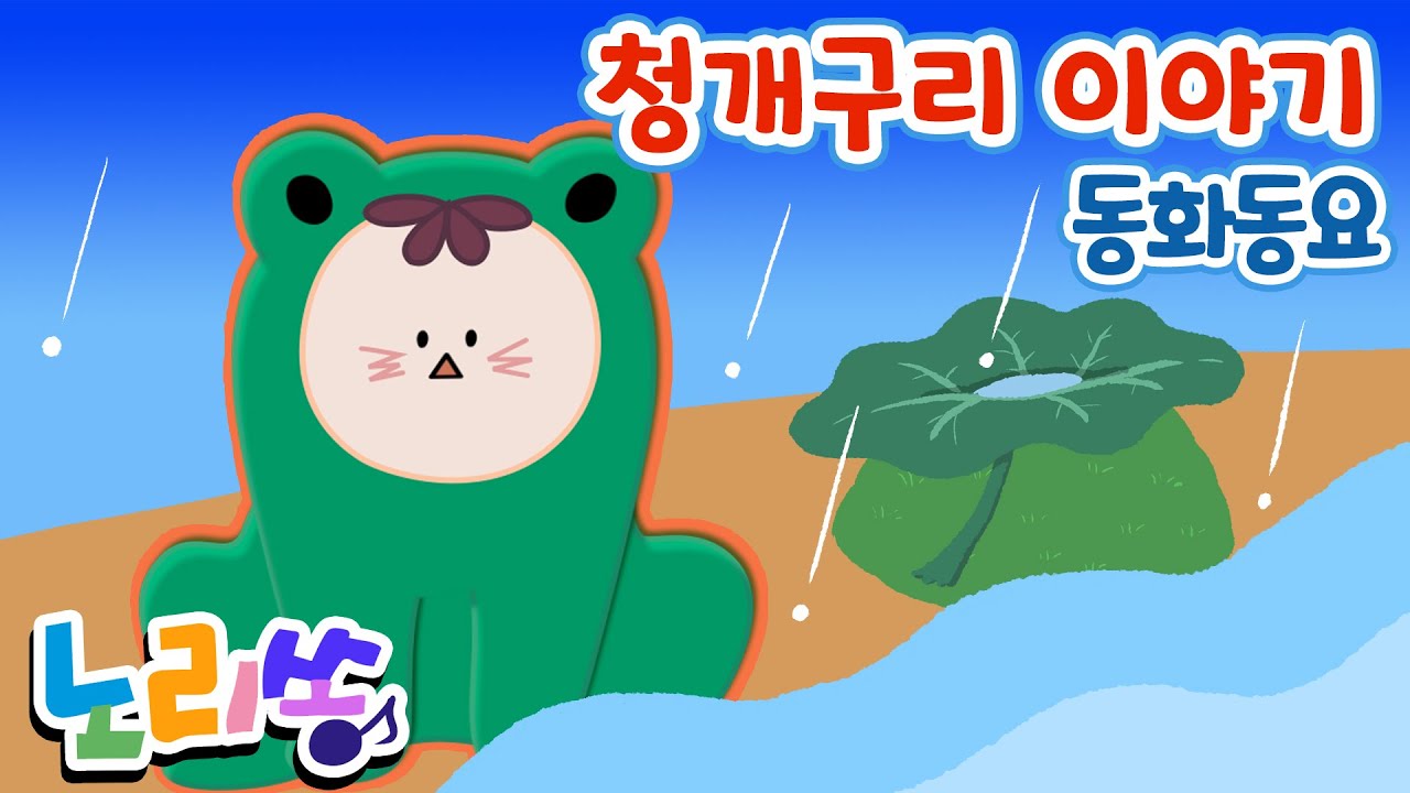  전래동화 동요 