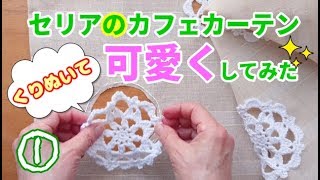 セリアのカフェカーテンを【くりぬいて】リメイクしてみた！（１