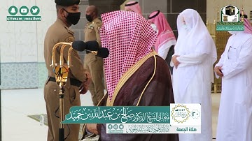 تلاوة معالي الشيخ د.#صالح_بن_حميد​ من صلاة الجمعة 20 ربيع الأول 1442هــ .