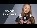 Мой актуальный уход за лицом 2019!