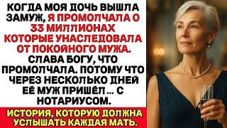 видео: Когда моя дочь вышла замуж я промолчала о 33 миллионах рублей которые унаследовала от покойного мужа картинка: Когда моя дочь вышла замуж я промолчала о 33 миллионах рублей которые унаследовала от покойного мужа