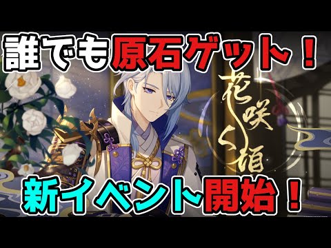 【原神】新イベント開始！誰でも原石ゲット♪【げんしん】神里綾人,花咲く頃