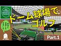 A1 VLOG ▶「ドーム球場でゴルフができると聞いて参戦してみた!」/【Golf YouTuber ナンバー1 決定戦 @ LIONS STADIUM 9 BELLUNA DOME】Part.1