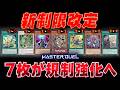 【MD新リミット考察】ハンデスはやはり悪!! ついにオメガ、アトラクターが禁止へ【遊戯王マスターデュエル】【Yu-Gi-Oh! Master Duel】