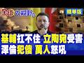 基輔完全扛不住!俄軍狂轟27枚飛彈烏軍只攔下一枚!立陶宛使館也遭殃!萬人上街要澤倫斯基認錯|【全球大視野】精華版 @全球大視野Global_Vision