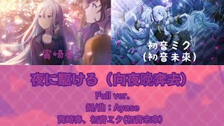 夜に駆ける（向夜晚奔去）{歌：初音ミク（初音未來）、宵崎奏}［中日字幕］Full ver.