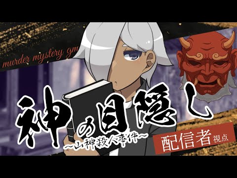 【マーダーミステリー】神の目隠し～山神様殺人事件～【ネタバレ注意】