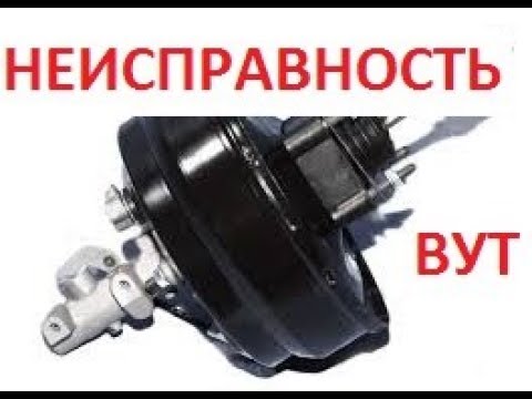 Шипит вакуумный усилитель тормозов