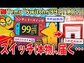 【急げ！】Temu『SwitchとiPhone99円！』 中華アプリの令和最新版詐欺、ここまで来るｗｗｗ【2ch面白いスレ】