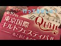 東京国際キルトフェスティバルに行きました❗️ Tokyo quilt festival💕 【038】