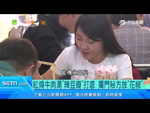 牛肉湯PK！台南清燙 潮州「中藥熬湯+九層塔」｜三立新聞台