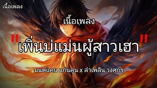 เพิ่นบ่แม่นผู้สาวเฮา - มนต์ แคนแก่นคูน x ลำเพลิน วงศกร [ เนื้อเพลง ]