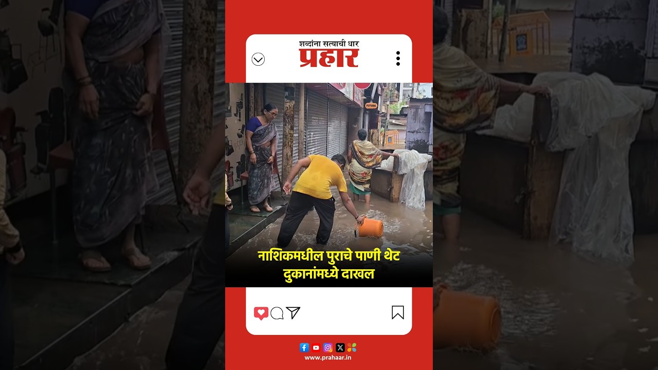 Nashik | नाशिकमधील पुराचे पाणी थेट दुकानांमध्ये दाखल | Rain