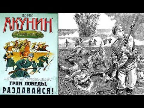 Гром победы, раздавайся!-Акунин Борис-Аудиокнига - Смерть на брудершафт. 06. Гром победы, раздавайся!-Акунин Борис-Аудиокнига - Смерть на брудершафт. 06.