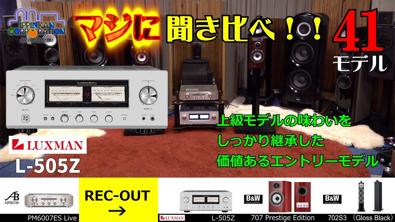 LUXMAN L-505Z を聞いてみた。アナログアンプ搭載・DACレス