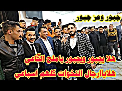 هلا يجبور ويجبور ياملح الگاعي هلايارجال النخوات كلهم اسباعي الكبير نوري النافولي والمايسترواحمد سالم