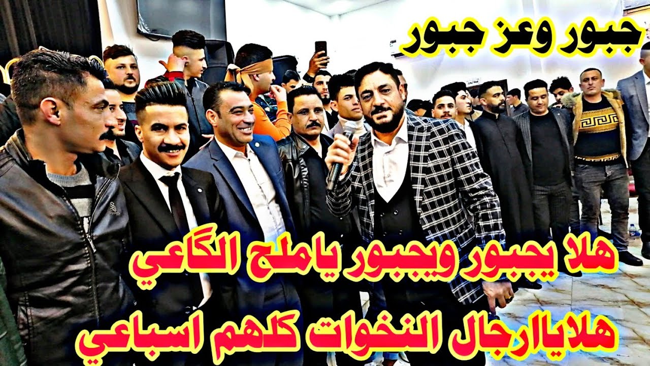 هلا يجبور ويجبور ياملح الگاعي هلايارجال النخوات كلهم اسباعي/الكبير نوري النافولي والمايسترواحمد سالم