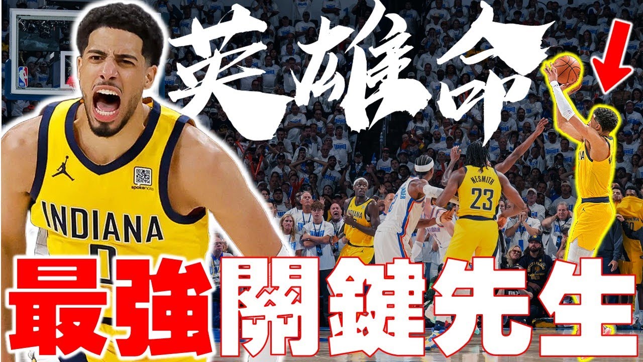 【2025賽季報導】強勢預約FMVP！Haliburton超扯0.3秒絕殺！「哈利波特」施展魔法！溜馬奪冠率升到70%！Tyrese Haliburton率隊擊敗雷霆｜冠軍賽首勝｜SGA空砍38分