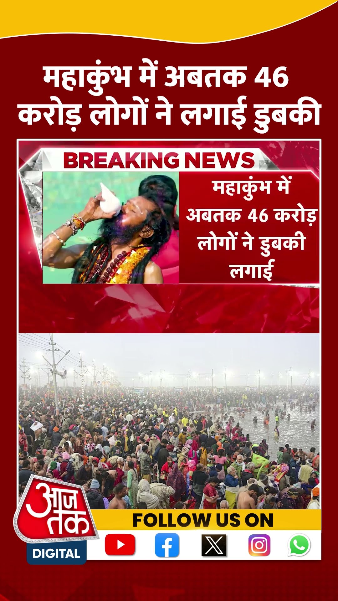 Maha Kumbh में अबतक 46 करोड़ लोगों ने लगाई डुबकी #shortvideo #mahakumbh2025 #prayagrajkumbh #cmyogi