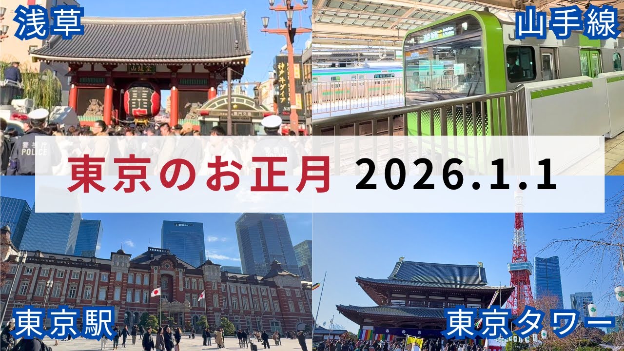 【2026年元日】東京のお正月の様子を見てきた　New Years Day in Tokyo 2026.1.1