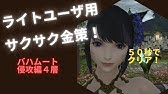 Ff14 真成4層バハムート ソロ 解説 漆黒のヴィランズ Youtube Ff14 真成4層バハムート ソロ 解説 漆黒のヴィランズ Youtube