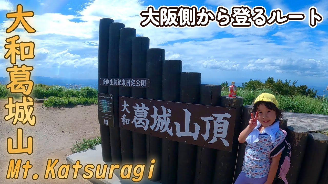 大和葛城山 ５歳娘が大阪側から登る弘川寺コースに挑戦