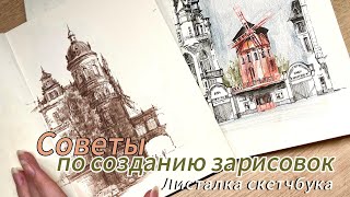 картинка: Советы по созданию зарисовок и скетчей/ Показываю работы и анализирую #графика #скетчбук #sketch