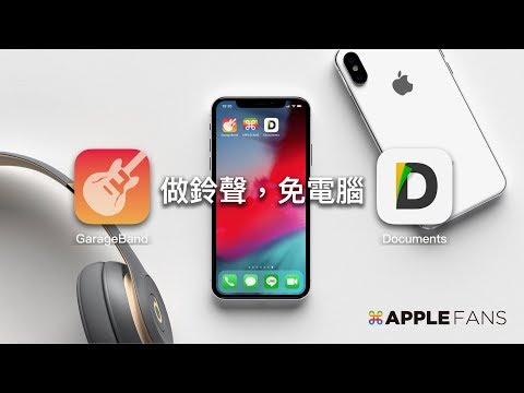 如何不用電腦在iPhone 上做出手機鈴聲？？ 居然可以這樣用！