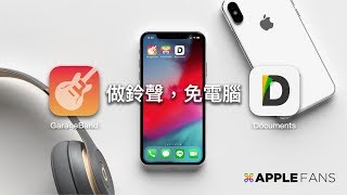 如何不用電腦在iPhone 上做出手機鈴聲？？ 居然可以這樣用！