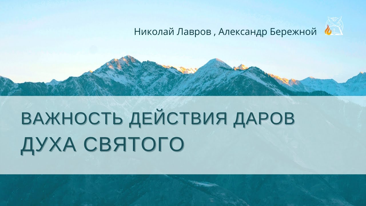 Важность действия даров Духа Святого | Николай Лавров, Александр Бережной