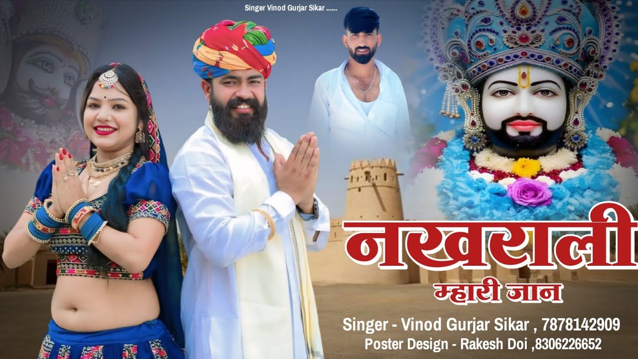 नखराली म्हारी जान || सिंगर विनोद गुर्जर सीकर || nakhrali mhari Jaan || singer Vinod Gurjar Sikar 