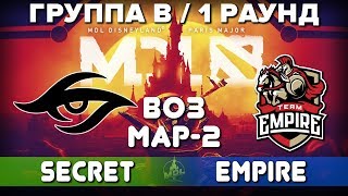 Team SECRET vs EMPIRE - 2-я Карта Bo3, 1-й Раунд Группа B, MDL Paris Major