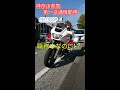 (シビれる動画)交通機動隊白バイ隊員 違反車両検挙中に…去り際がとってもクール
