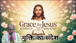Word Of God In Hindi | मुक्ति का सन्देश | 26 April 2026| Grace For Jesus Worship Ministry