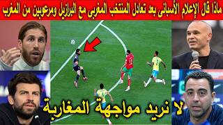 ماذا قال الإعلام الأسبانى والصحافة الاسبانية بعد تعادل المنتخب المغربى مع البرازيل ويصدمون العالم !!