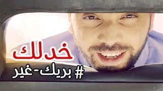 بريك غير مع رجائي