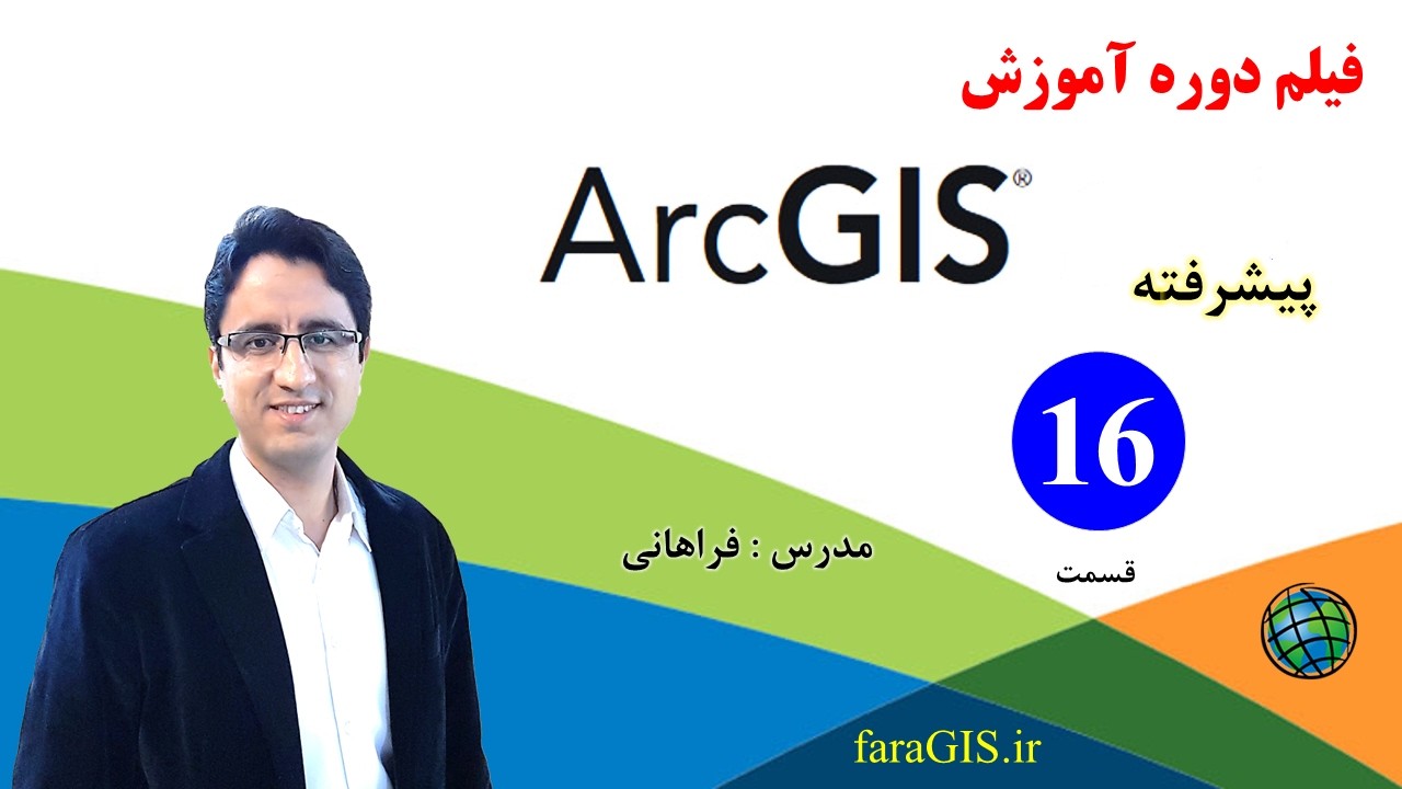 دوره آموزش ArcGIS پیشرفته - قسمت 16 - تبدیل جدول اطلاعات توصیفی به جدول اکسل