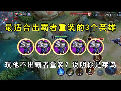最适合出霸者重装的3个英雄！玩他不出霸者重装？说明你是菜鸟