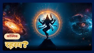 नटराज की प्रतिमा में छिपा ब्रह्मांड का रहस्य | Cosmic Symbolism of Shiva #Nataraja #CosmicSymbolism