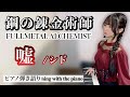 嘘 鋼の錬金術師 FULLMETAL ALCHEMIST ED ピアノ弾き語り 